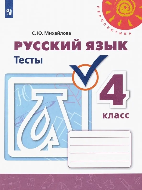 Русский язык. Тесты. 4 класс Читай-город
