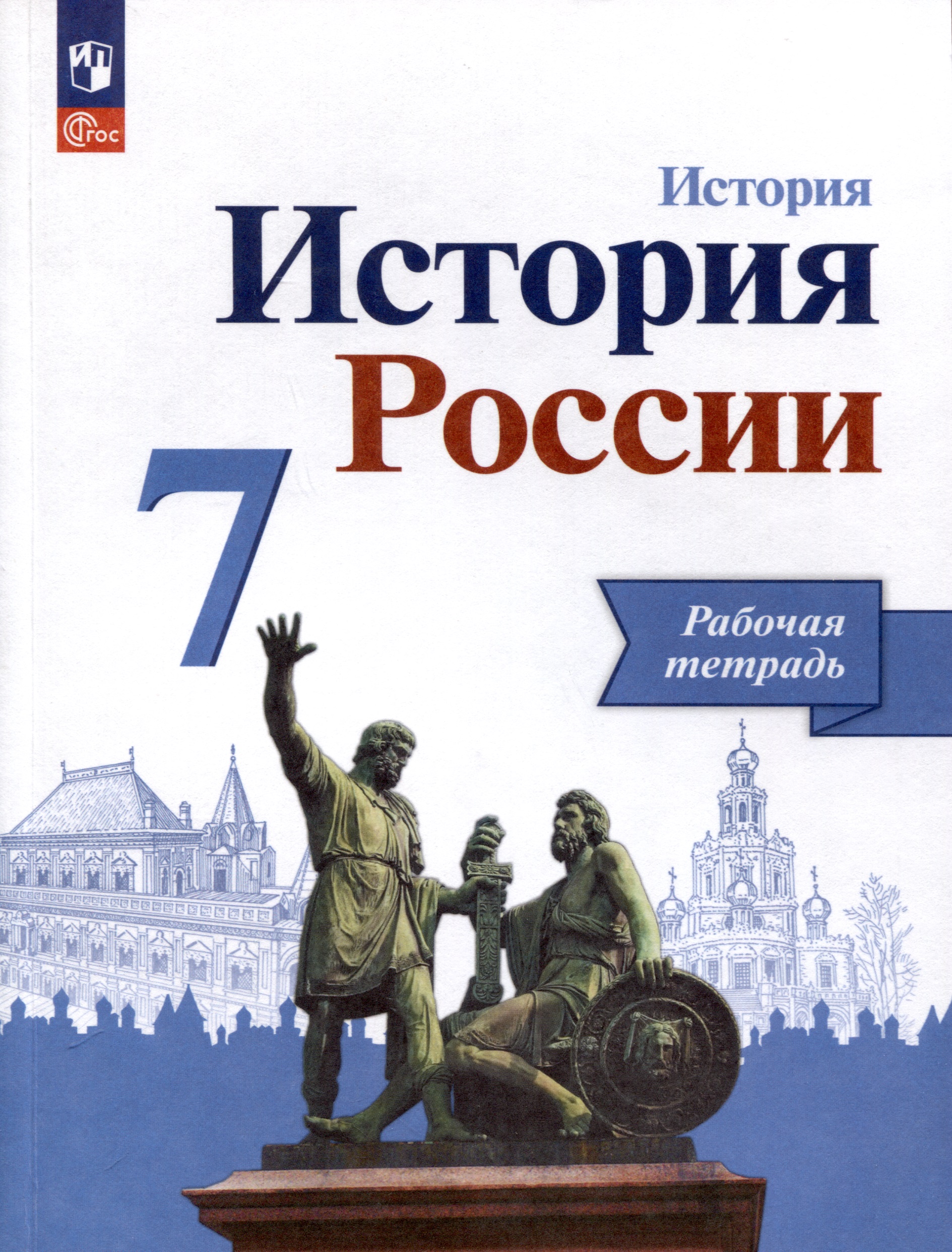 История. История России. 7 класс. Рабочая тетрадь Читай-город