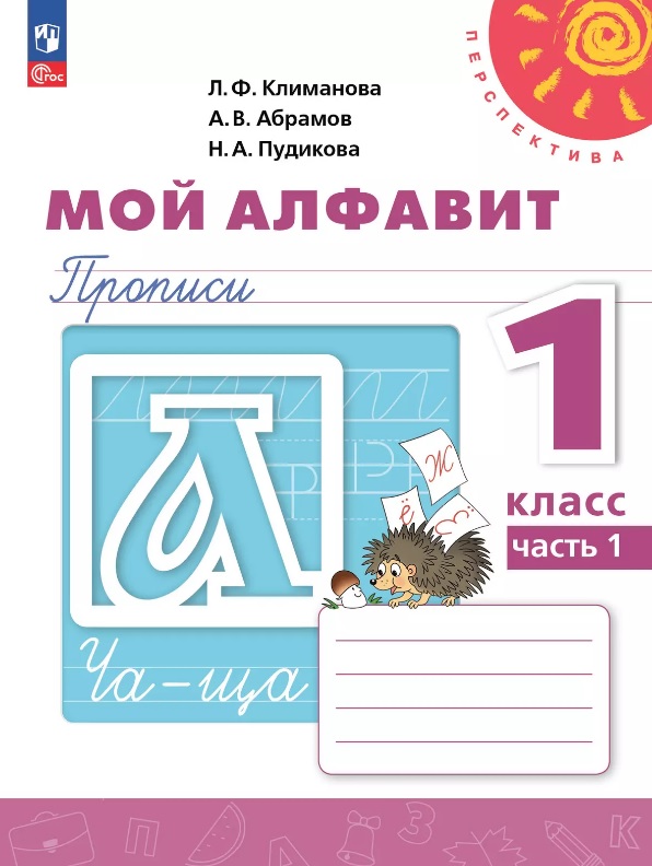 Мой алфавит. 1 класс. Прописи. Учебное пособие. В двух частях. Часть 1. 14-е издание, переработанное. ФГОС 2021 Читай-город