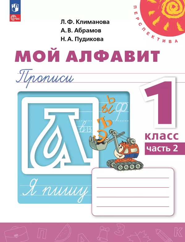 Мой алфавит. 1 класс. Прописи. Учебное пособие. В двух частях. Часть 2. 14-е издание, переработанное. ФГОС 2021 Читай-город