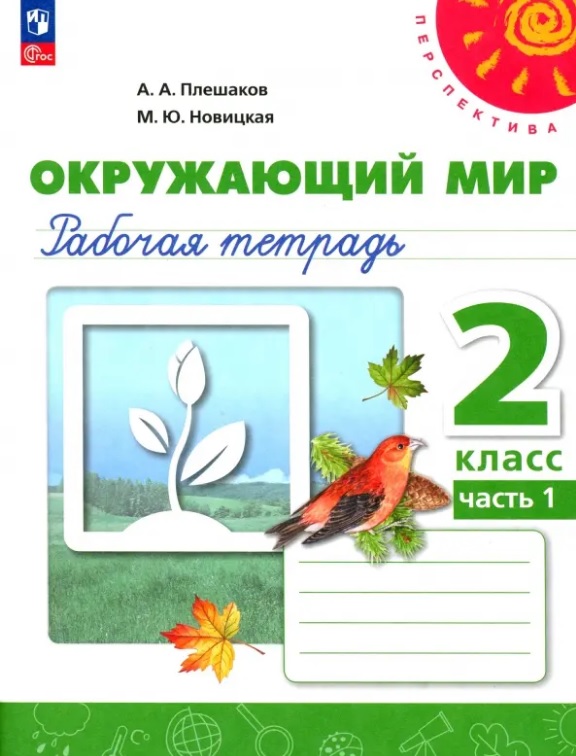 Окружающий мир. 2 класс. Рабочая тетрадь. В двух частях. Часть 1. 16-е издание, переработанное. ФГОС 2021 Читай-город