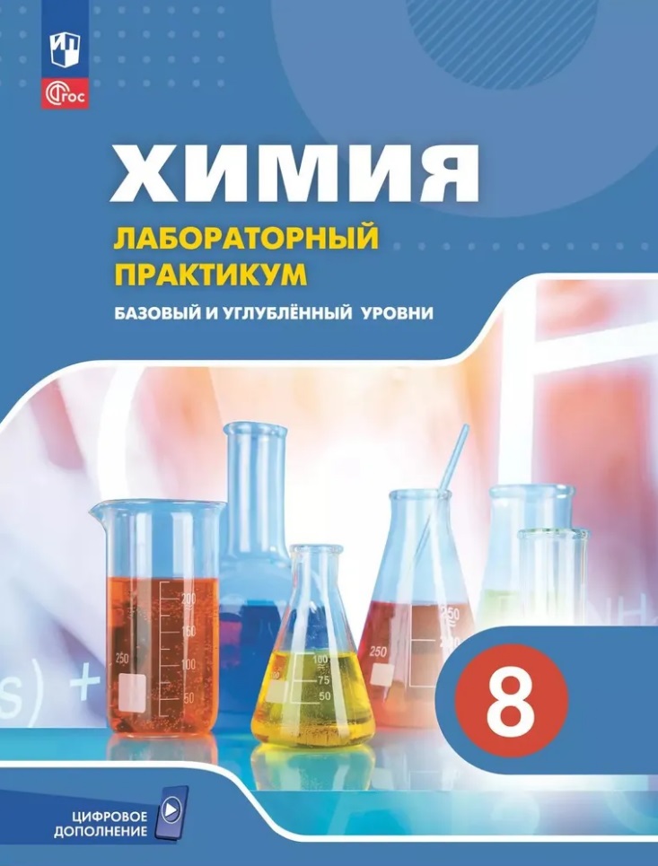 Химия. 8 класс. Базовый и углублённый уровни. Лабораторный практикум (с цифровым дополнением) Читай-город