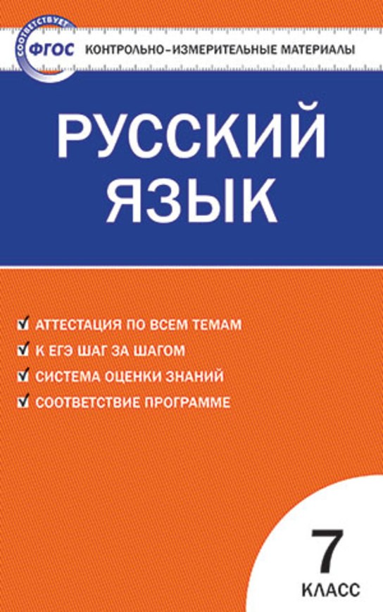 Русский язык. 7 класс. Контрольно-измерительные материалы Читай-город