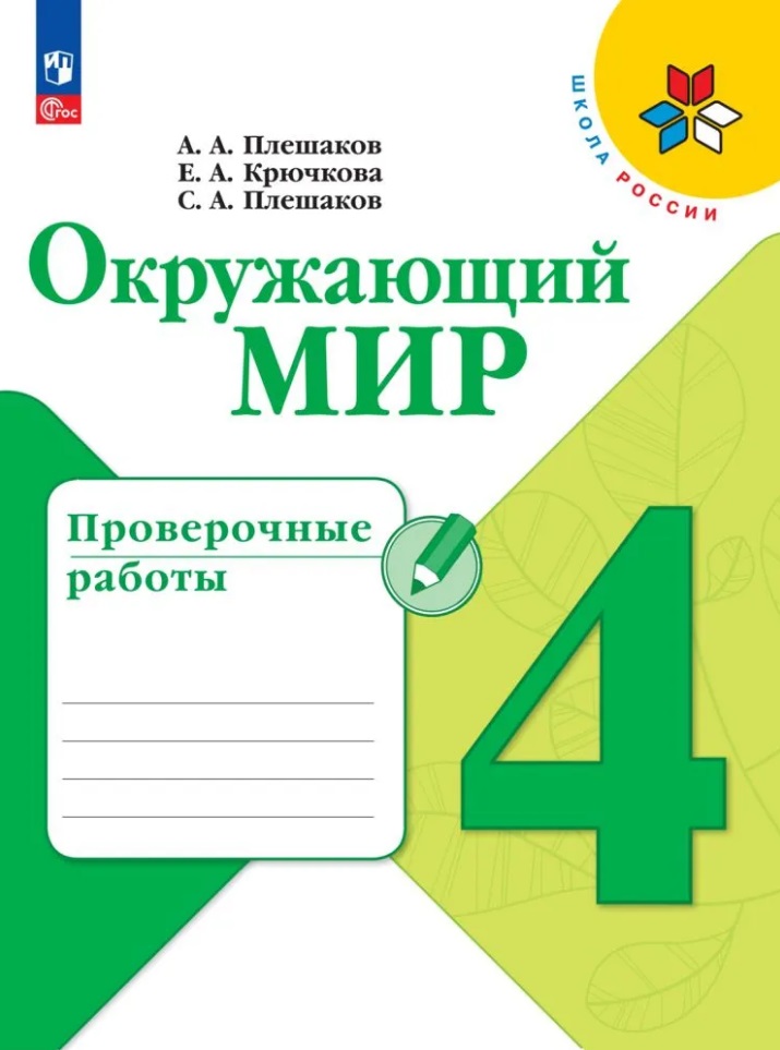 Окружающий мир. Проверочные работы. 4 класс Читай-город