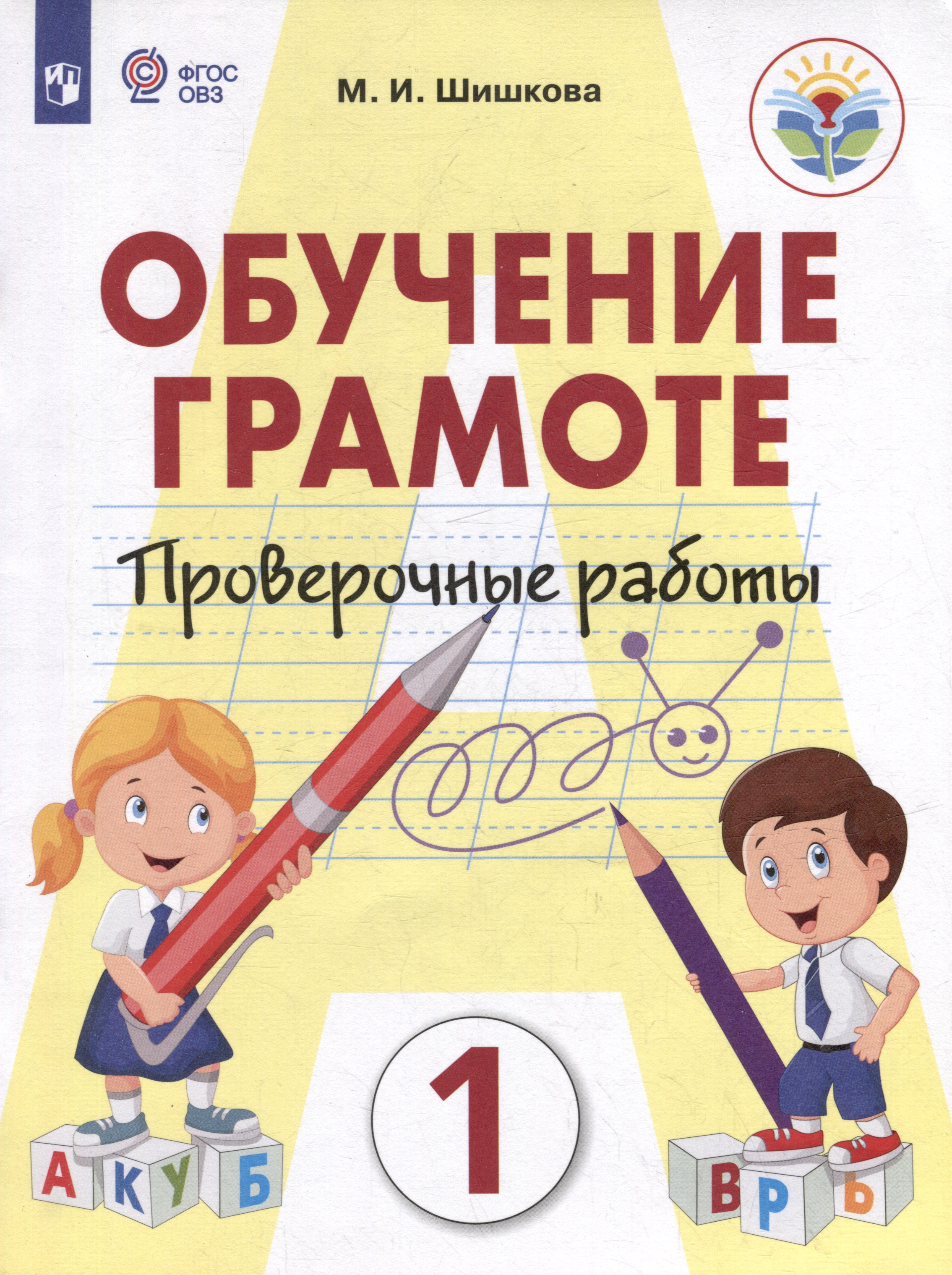 Обучение грамоте. 1 класс. Проверочные работы. Учебник для общеобразовательных организаций, реализующих адаптированнные основные общеобразовательные программы Читай-город