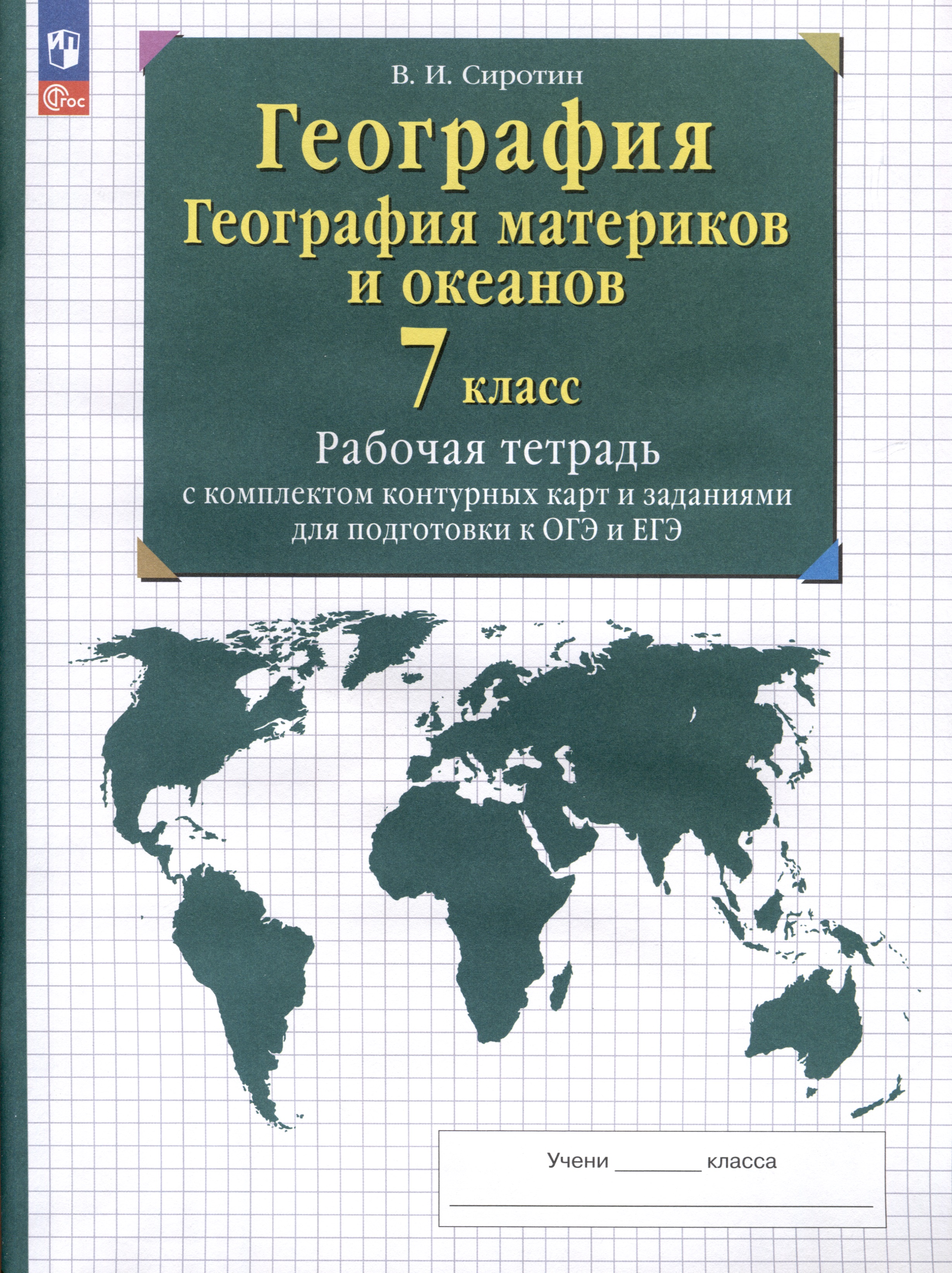 География. 7 класс. География материков и океанов. Рабочая тетрадь с комплектом контурных карт и заданиями для подготовки к ОГЭ и ЕГЭ Читай-город