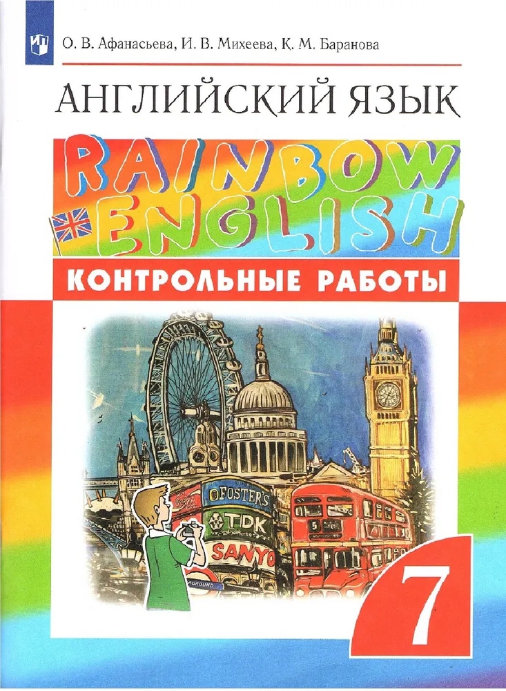 Английский язык. 7 класс. Контрольные работы Читай-город