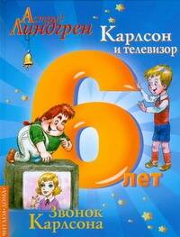 Карлсон и телевизор.Звонок Карлсона.6 лет Читай-город
