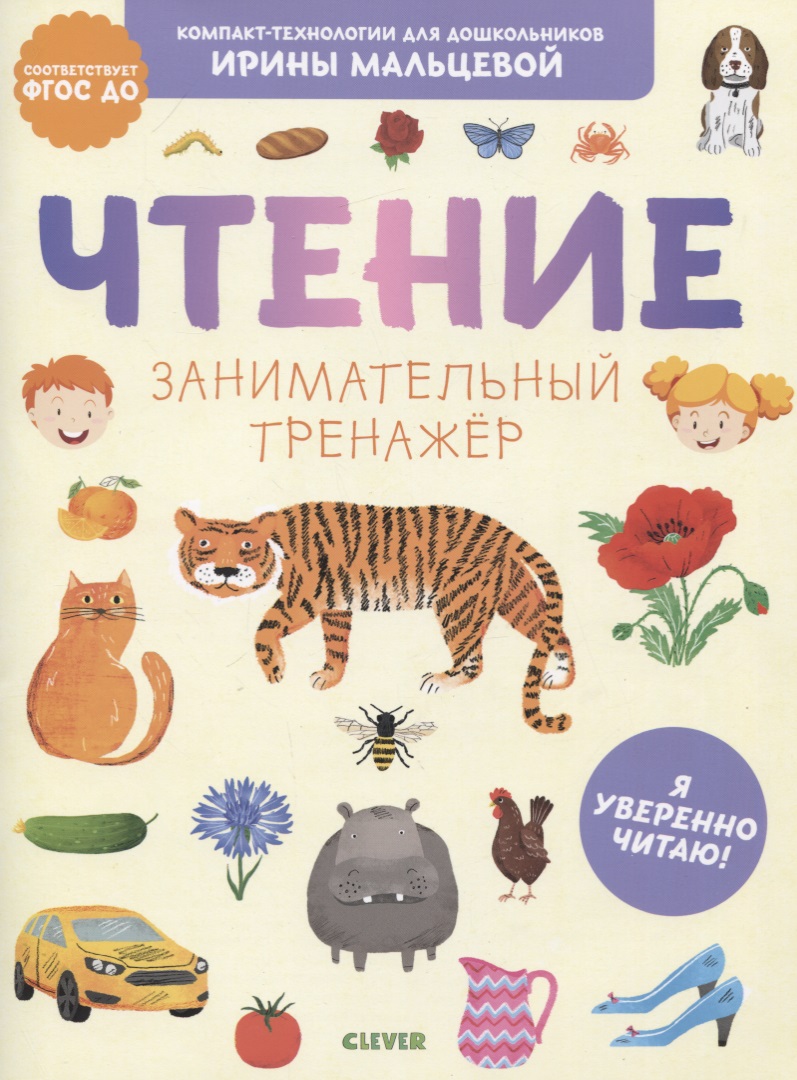 Чтение. Занимательный тренажер. Я уверенно читаю! Читай-город