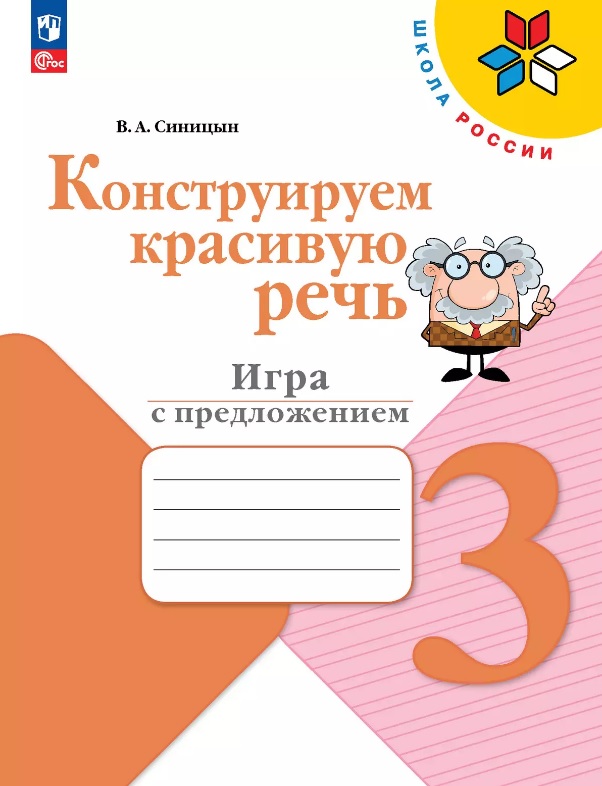 Конструируем красивую речь. 3 класс. Игра с предложением. Учебное пособие Читай-город