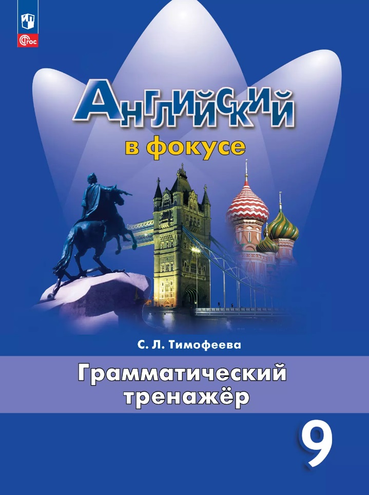 Английский язык. Грамматический тренажер. 9 класс. Учебное пособие Читай-город