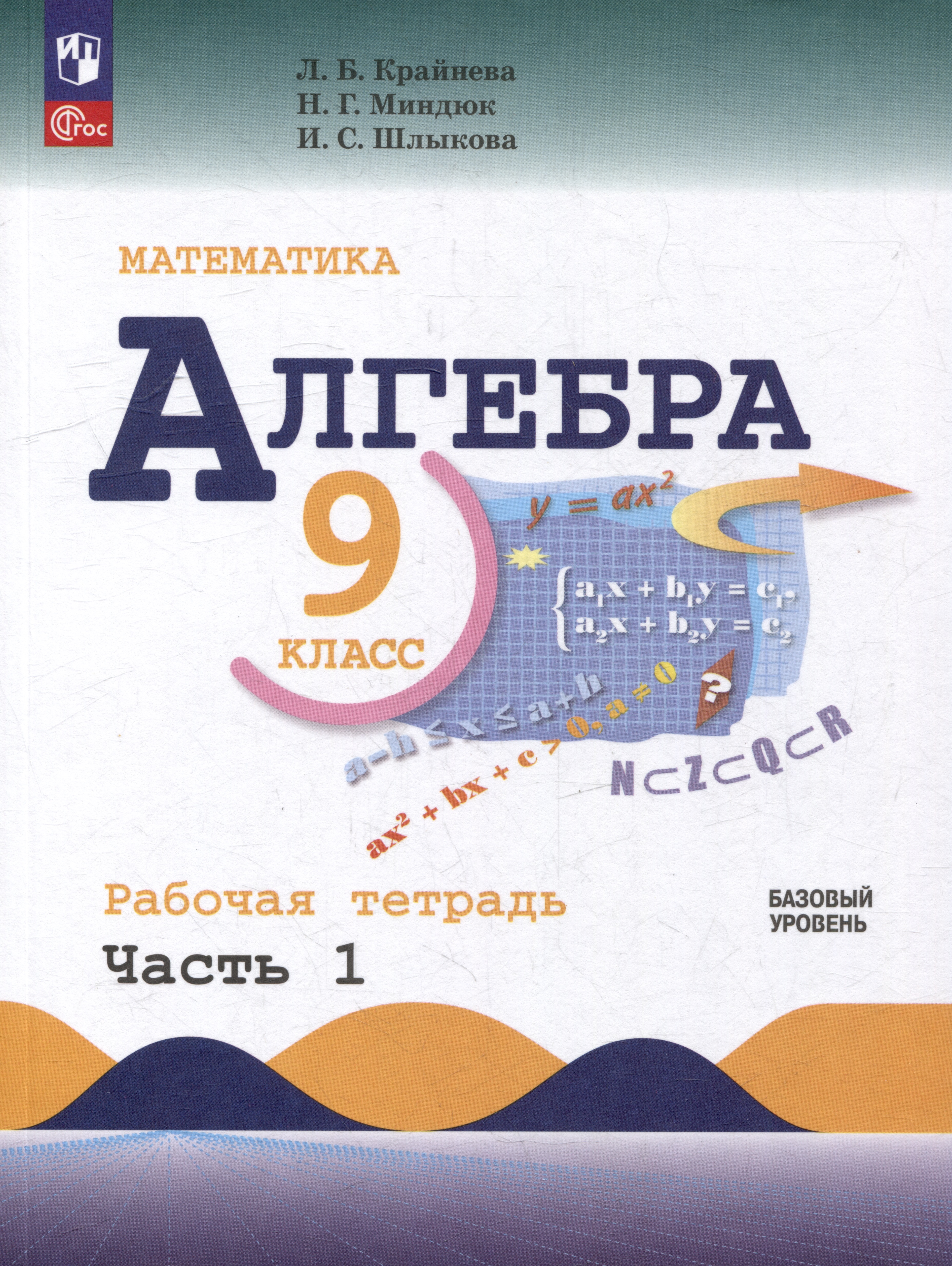 Математика. Алгебра. 9 класс. Базовый уровень. Рабочая тетрадь. В 2 частях. Часть 1 Читай-город