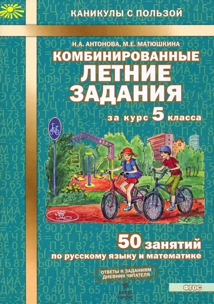 50 занятий по русскому языку и математике. 5 класс. Комбинированные летние задания Читай-город