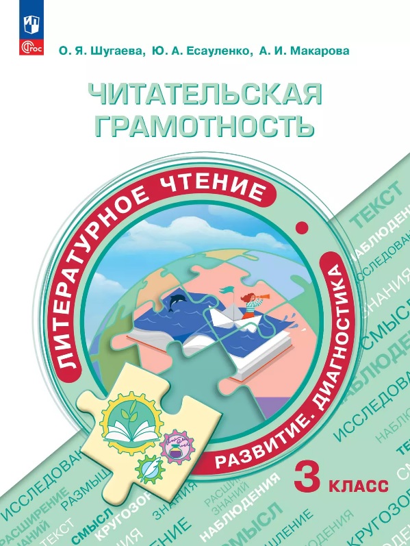 Читательская грамотность. Литературное чтение. Развитие. Диагностика. 3 класс. Учебное пособие. ФГОС 2021 Читай-город