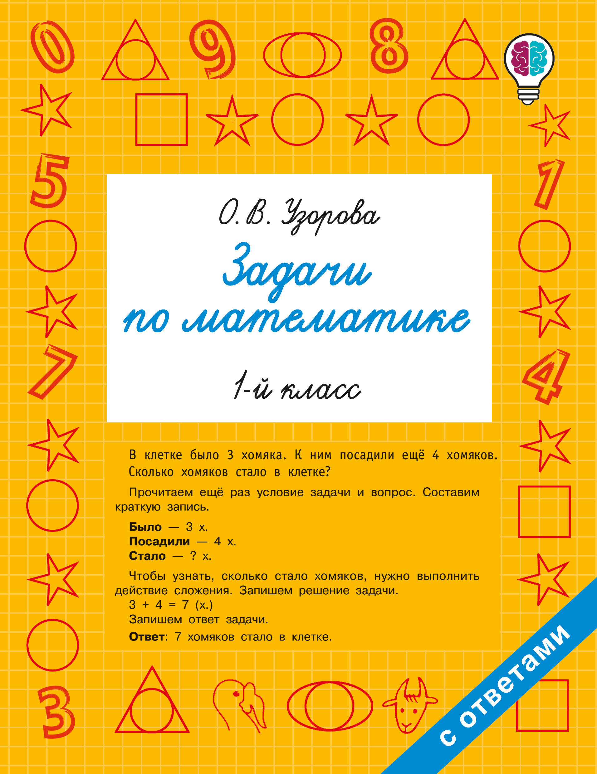 Задачи по математике. 1 класс Читай-город