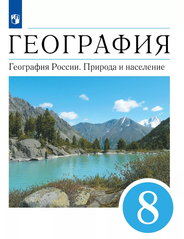 География. География России. Природа и население. 8 класс. Учебник Читай-город