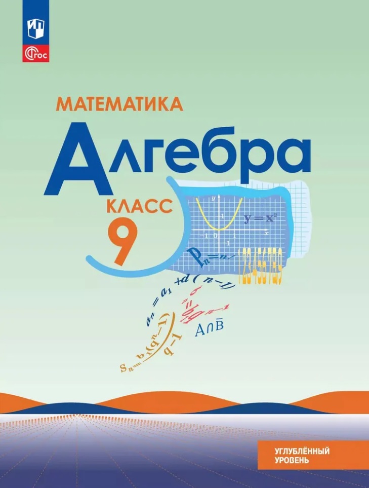 Математика. Алгебра. 9 класс. Углублённый уровень. Учебное пособие Читай-город
