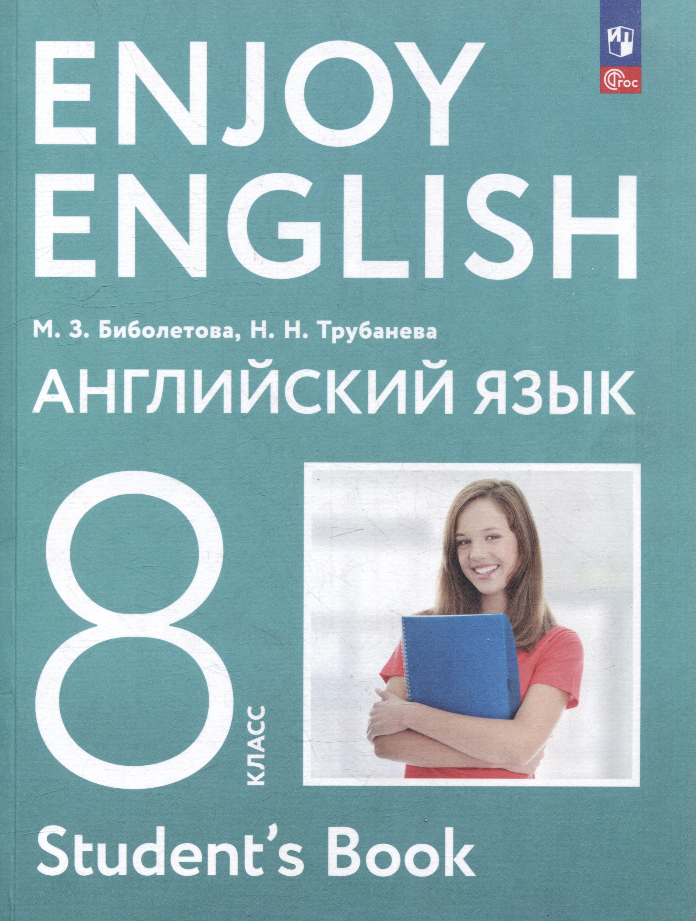 Английский язык. Enjoy English. 8 класс. Учебное пособие Читай-город