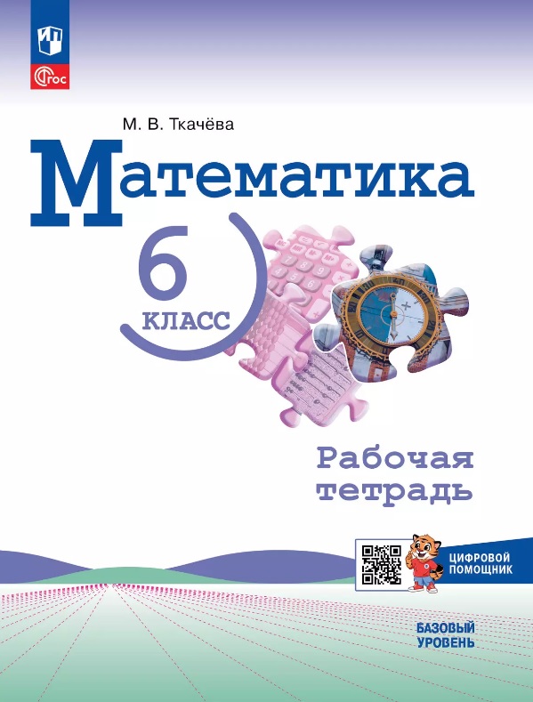 Математика. 6 класс. Рабочая тетрадь с цифровым помощником. Базовый уровень. ФГОС 2021 Читай-город