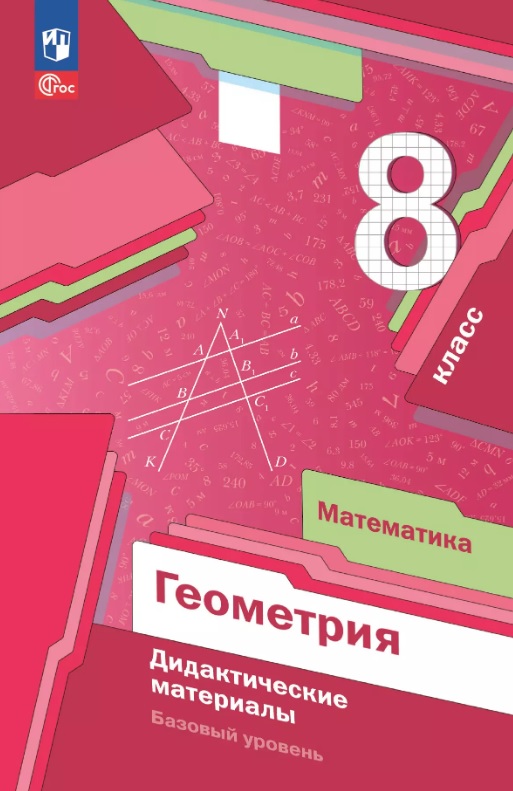 Математика. Геометрия. 8 класс. Базовый уровень. Дидактические материалы. Учебное пособие. ФГОС 2021 Читай-город