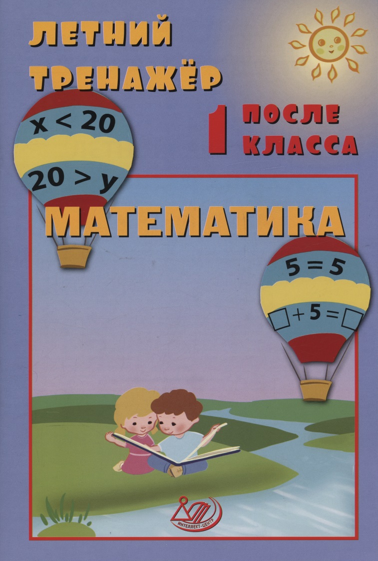 Летний тренажер после 1 класса. Математика Читай-город