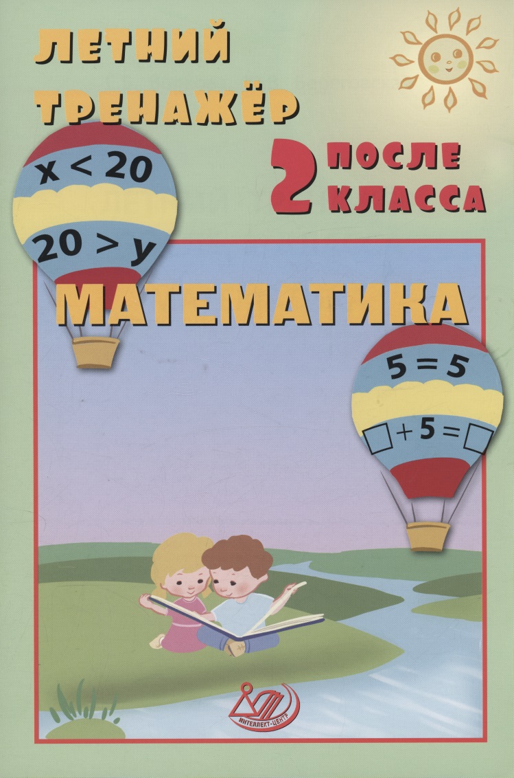 Летний тренажер после 2 класса. Математика Читай-город