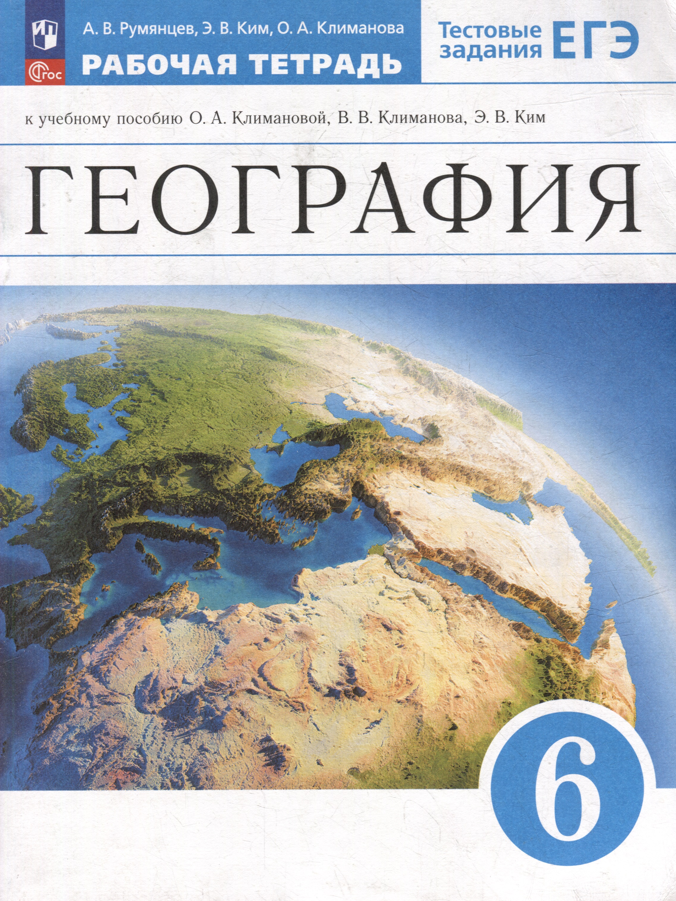 География. Рабочая тетрадь с тестовыми заданиями ЕГЭ. 6 класс Читай-город