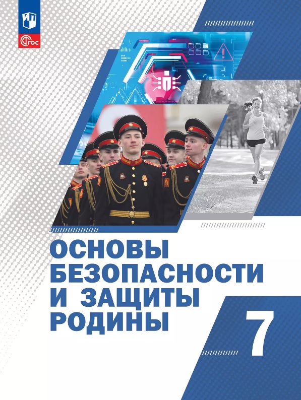 Основы безопасности и защиты Родины. 7 класс. Учебное пособие. ФГОС 2021 Читай-город