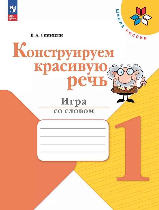 Конструируем красивую речь. 1 класс. Игра со словом. ФГОС 2021 Читай-город