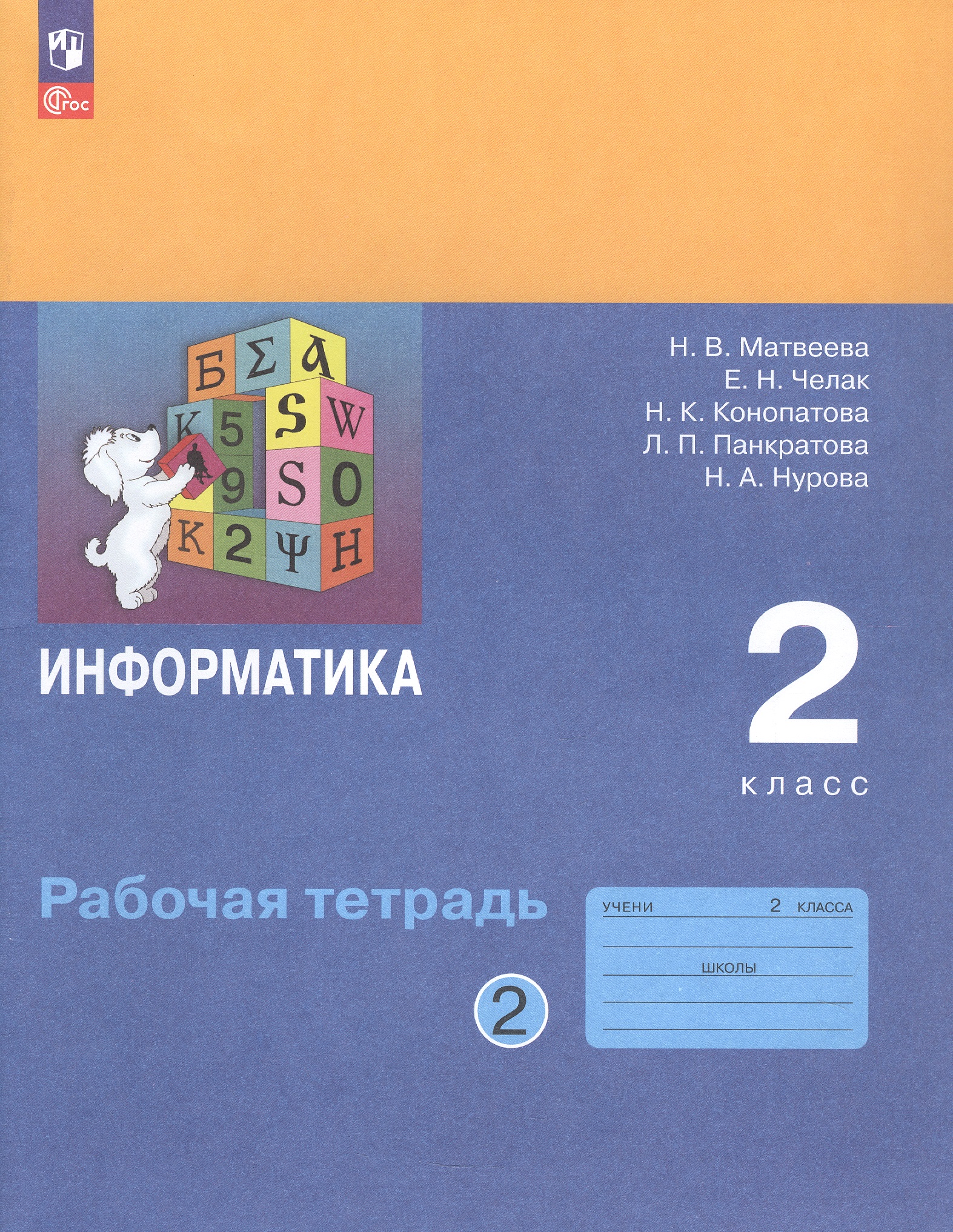 Информатика. 2 класс. Рабочая тетрадь. В двух частях. Часть 2 Читай-город