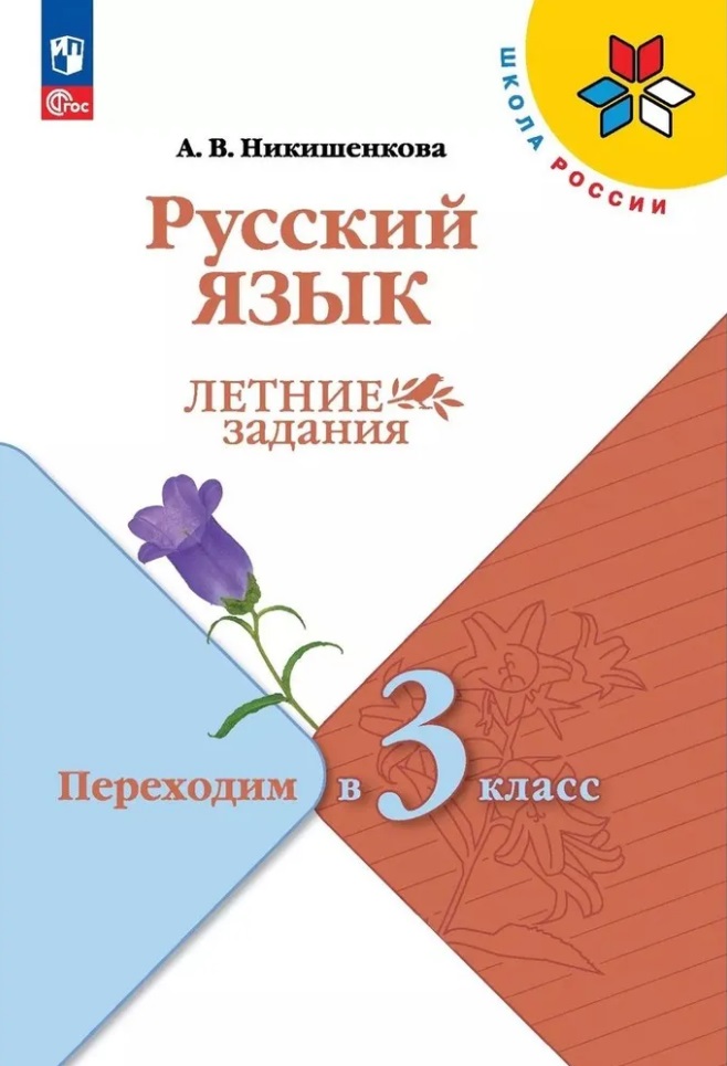 Русский язык. Летние задания. Переходим в 3 класс Читай-город