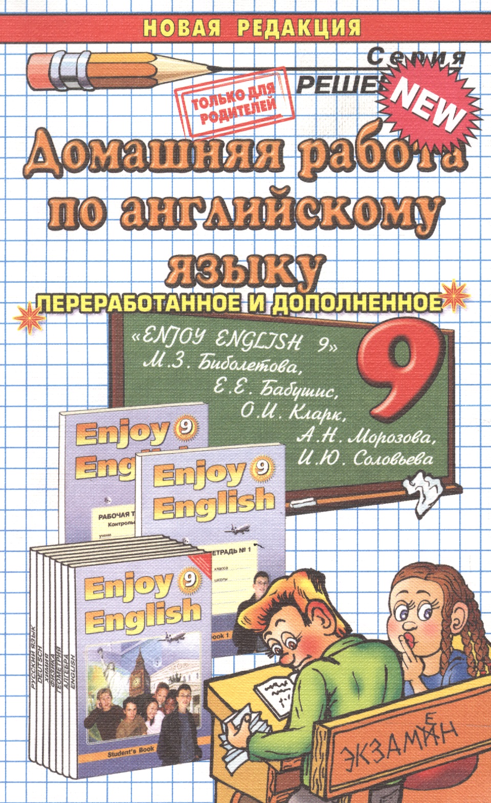 Домашняя работа по английскому языку. 9 класс. К учебнику М.З. Биболетовой и др. "Enjoy English 9" Читай-город