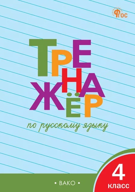 Тренажёр по русскому языку. 4 класс. ФГОС Новый Читай-город