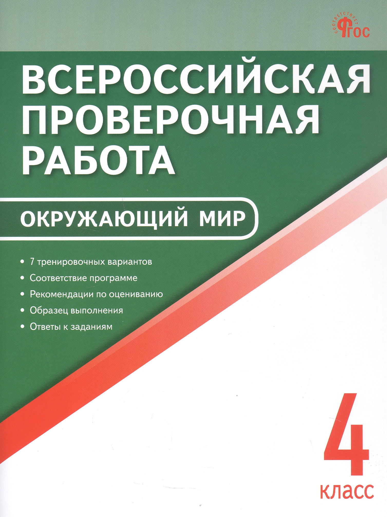 ВПР. Окружающий мир. 4 класс Читай-город