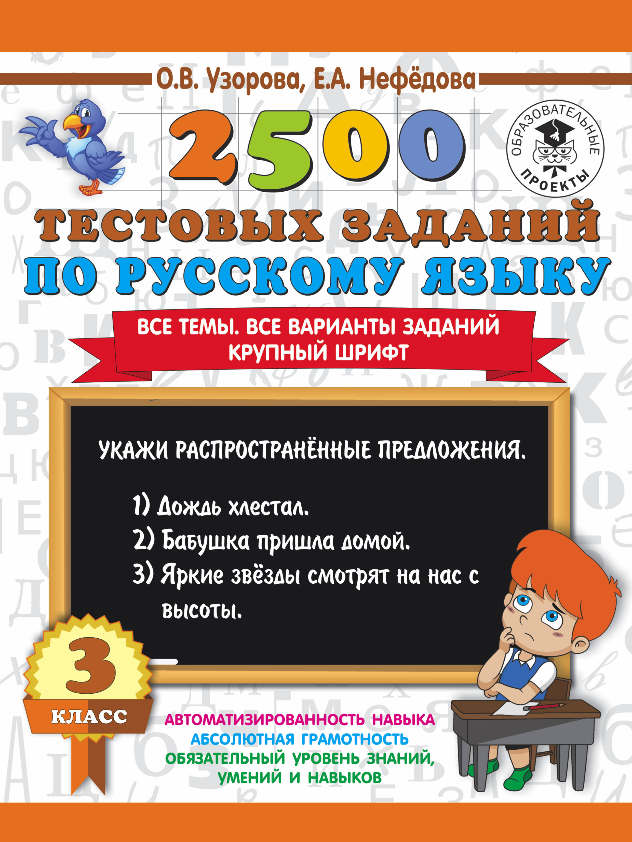 2500 тестовых заданий по русскому языку. 3 класс. Все темы. Все варианты заданий. Крупный шрифт Читай-город