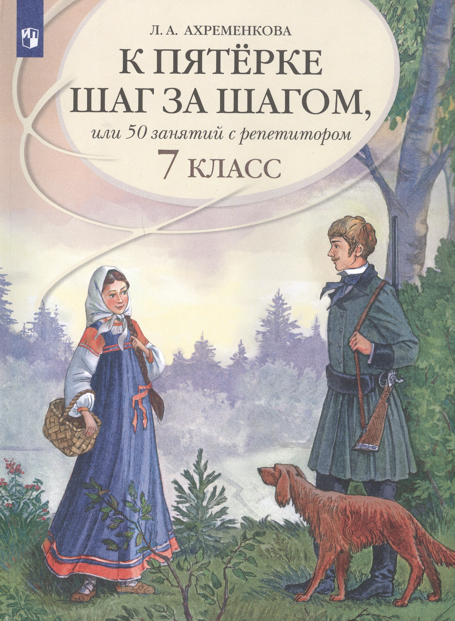 К пятерке шаг за шагом, или 50 занятий с репетитором. Русский язык. 7 класс. Учебное пособие Читай-город
