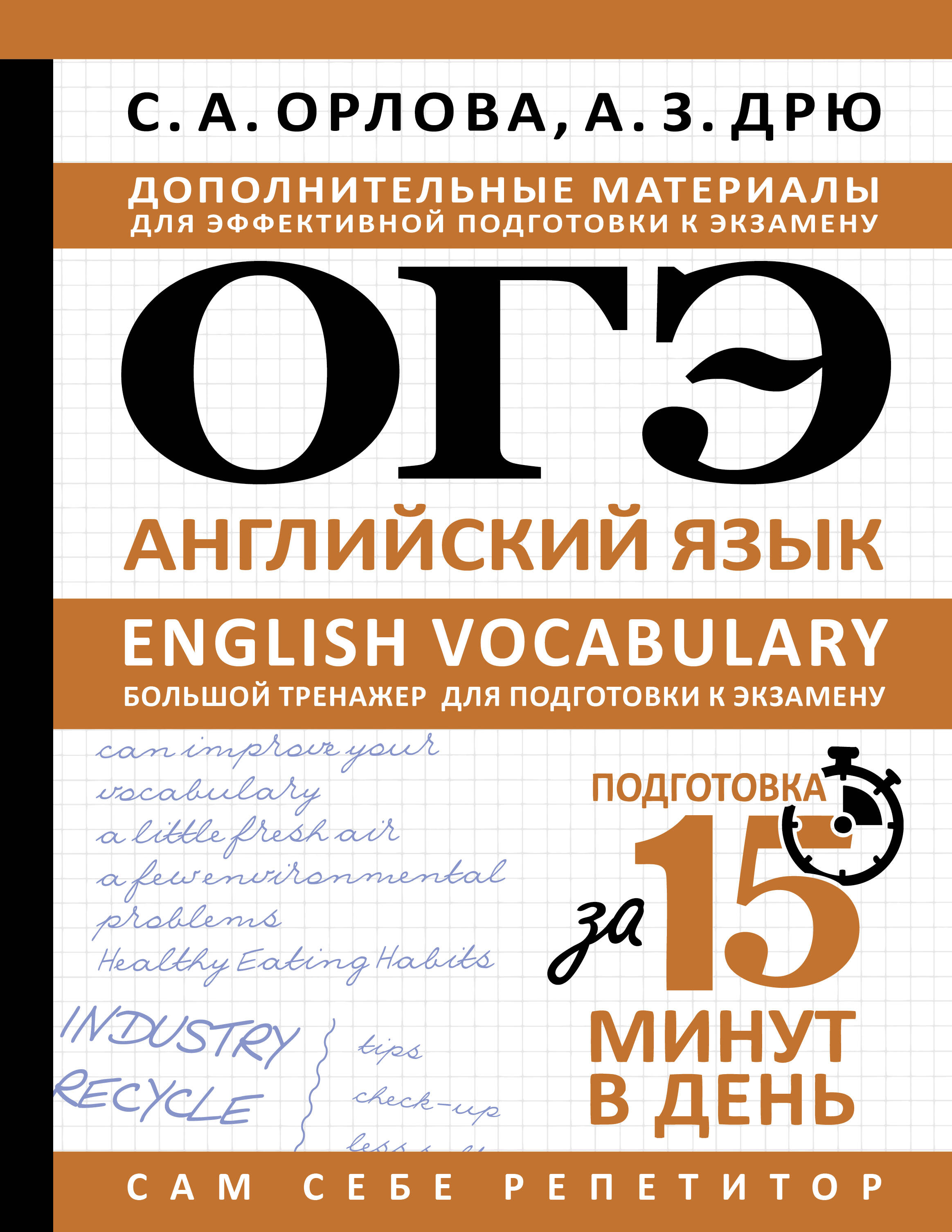 ОГЭ. Английский язык. English vocabulary. Большой тренажер для подготовки к экзамену Читай-город