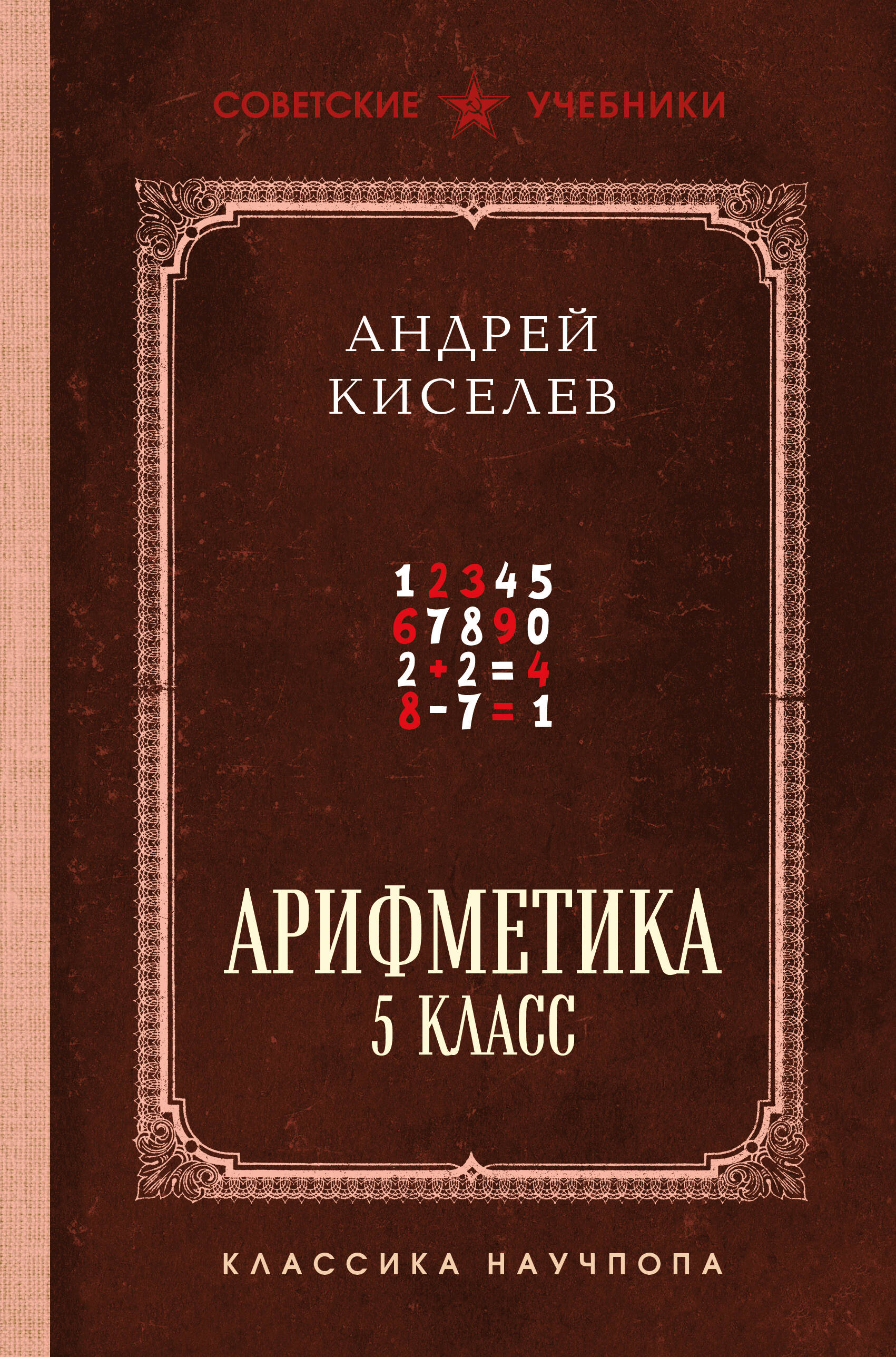 Арифметика. 5 класс. Лучшие советские учебники Читай-город