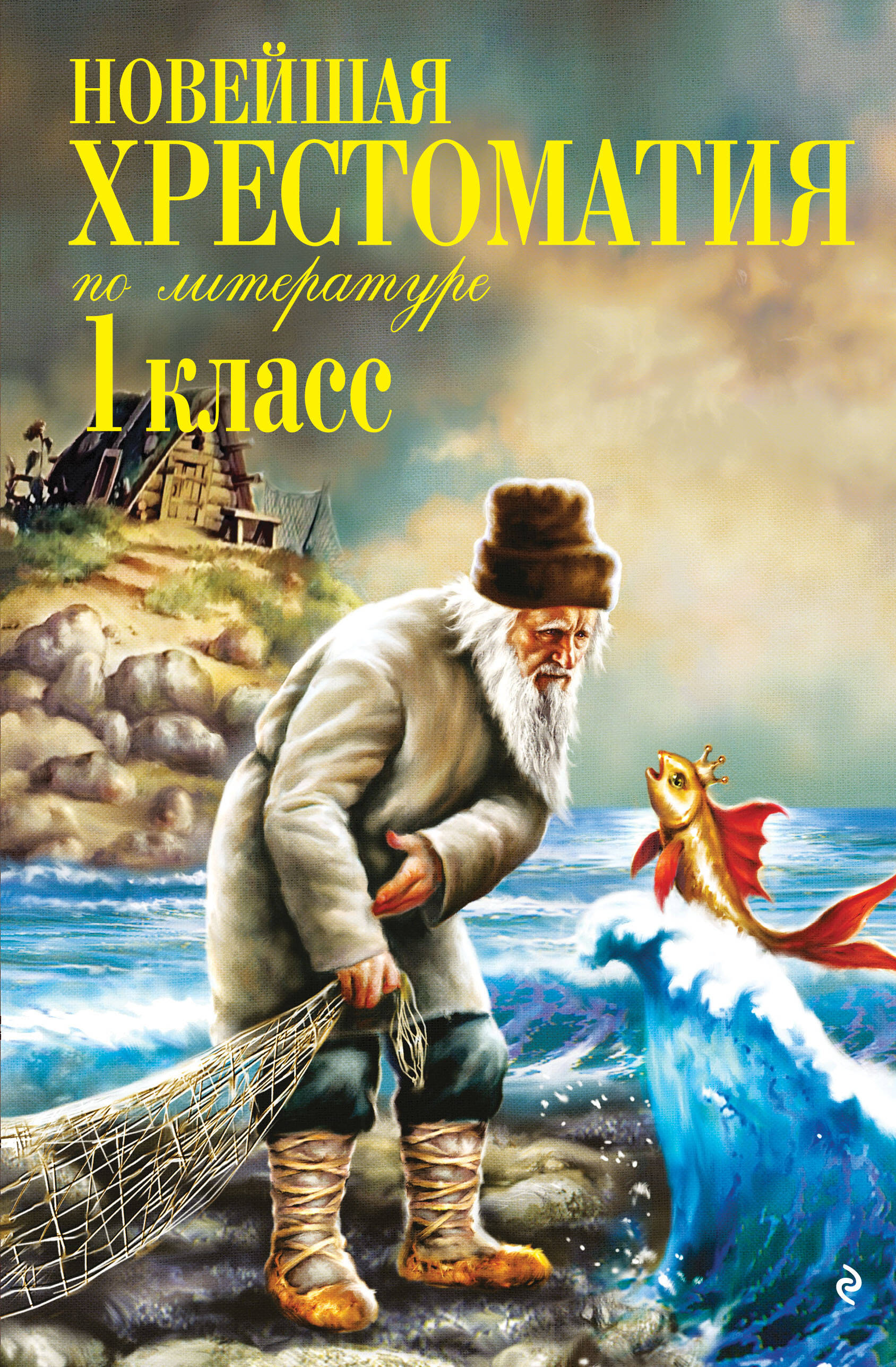 Новейшая хрестоматия по литературе. 1 класс. 8-е изд., испр. и доп. Читай-город