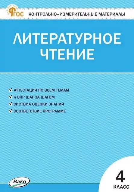 Контрольно-измерительные материалы. Литературное чтение. 4 класс Читай-город