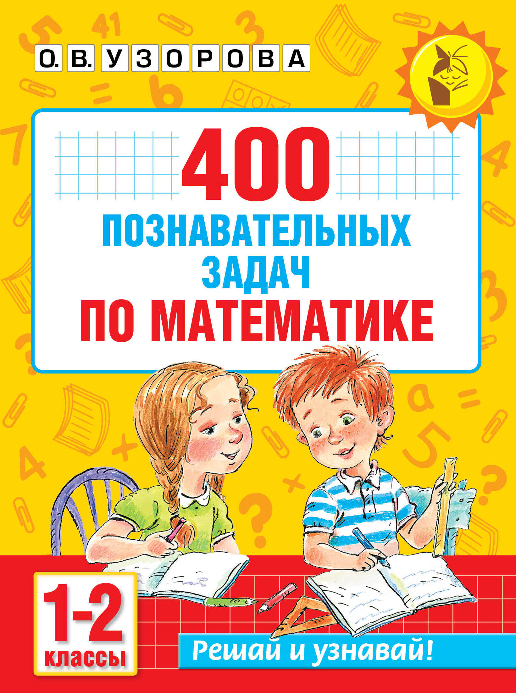 400 познавательных задач по математике. 1-2 класс Читай-город