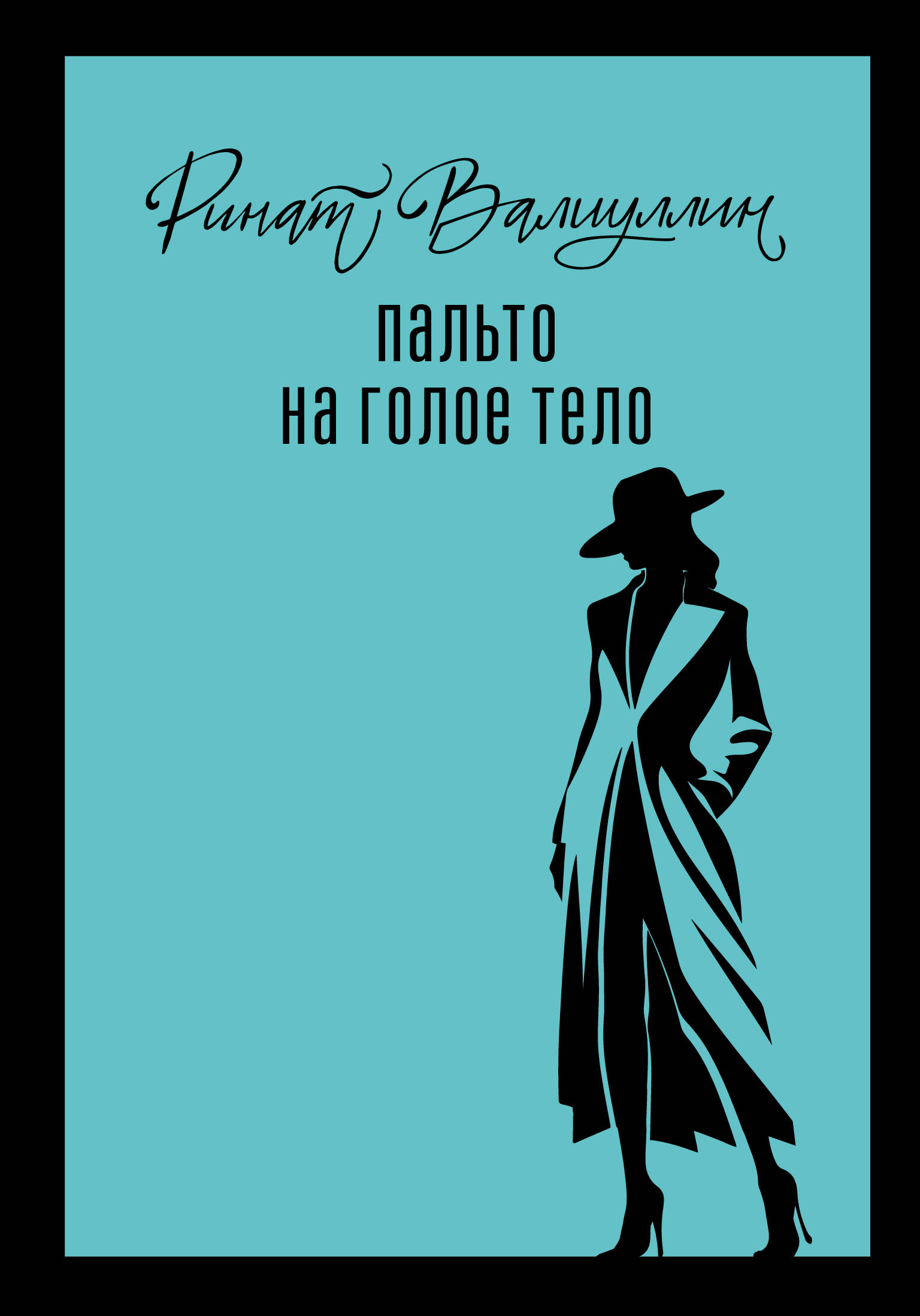 Пальто на голое тело Читай-город