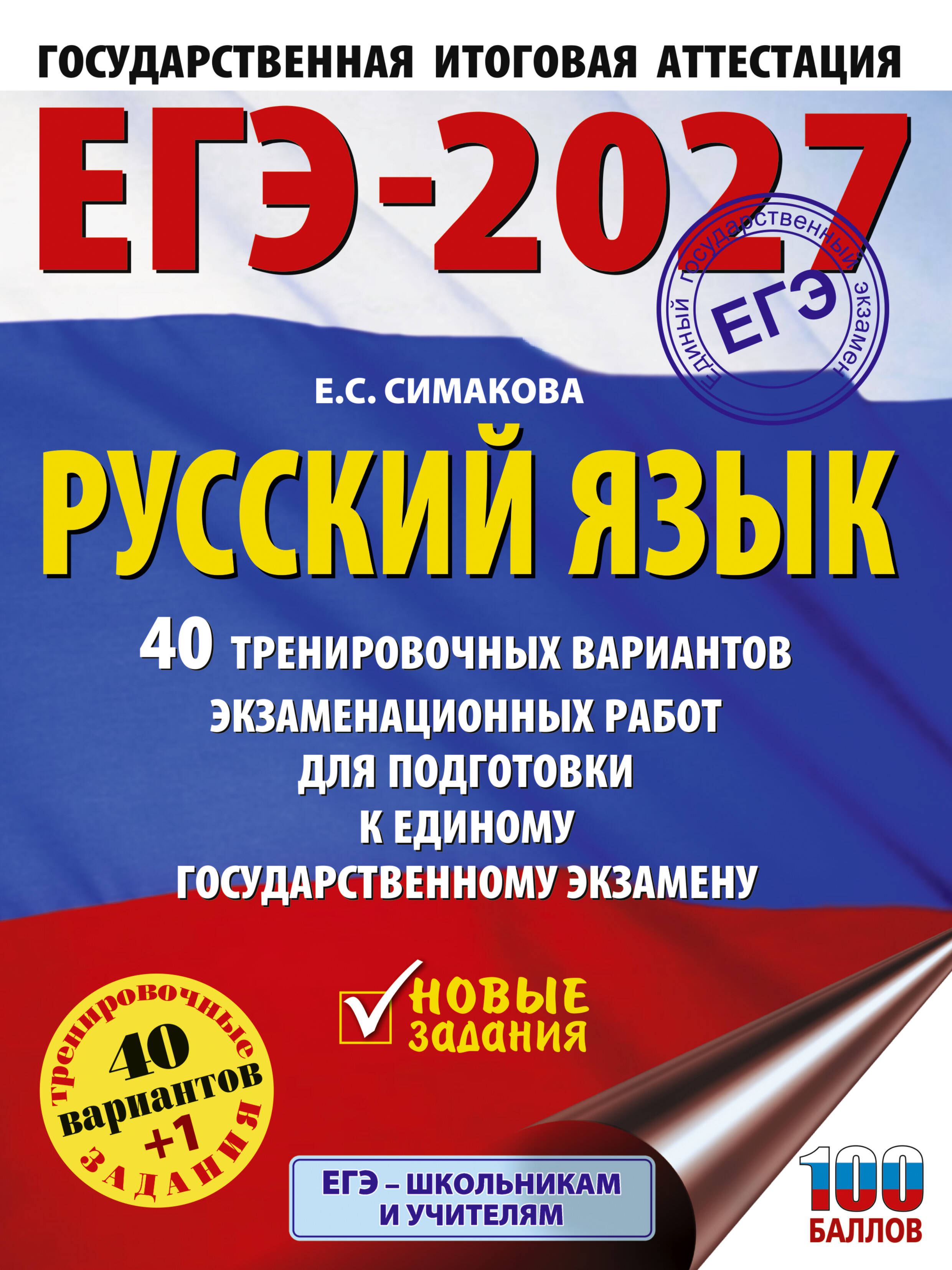 ЕГЭ-2027. Русский язык. 40 тренировочных вариантов экзаменационных работ для подготовки к ЕГЭ Читай-город