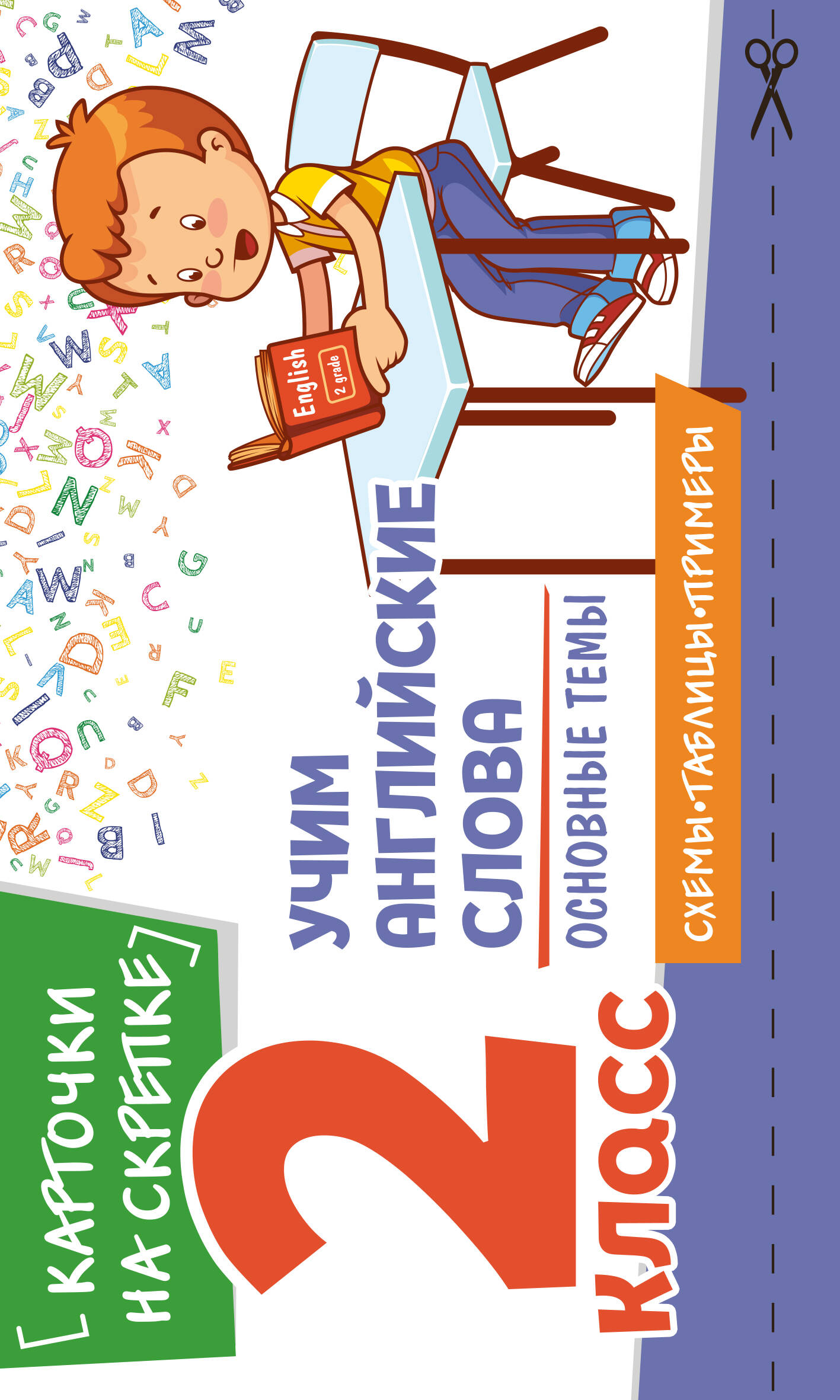 Учим английские слова. Основные темы. 2 класс Читай-город