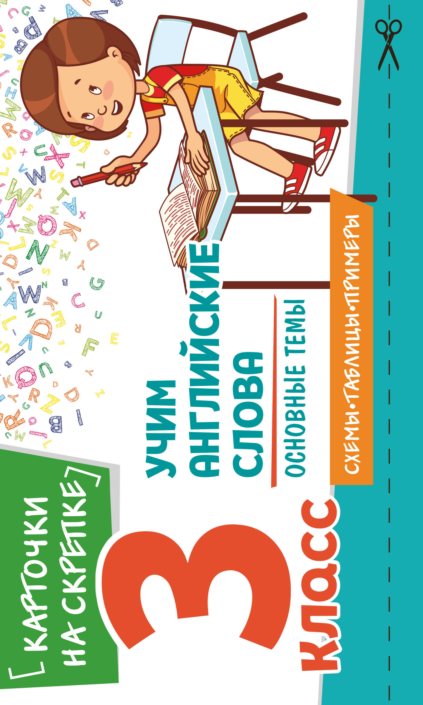 Учим английские слова. Основные темы. 3 класс Читай-город