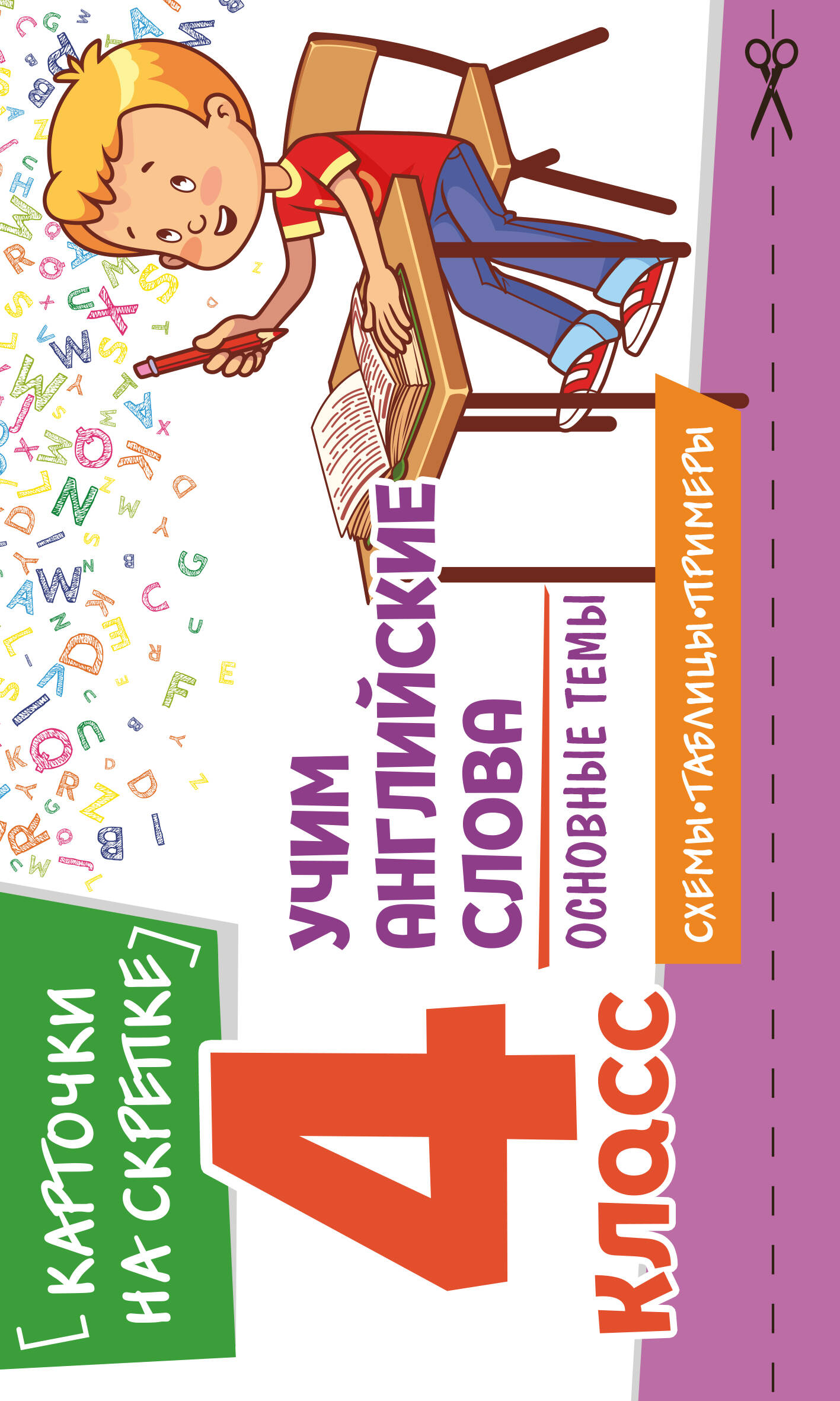 Учим английские слова. Основные темы. 4 класс Читай-город