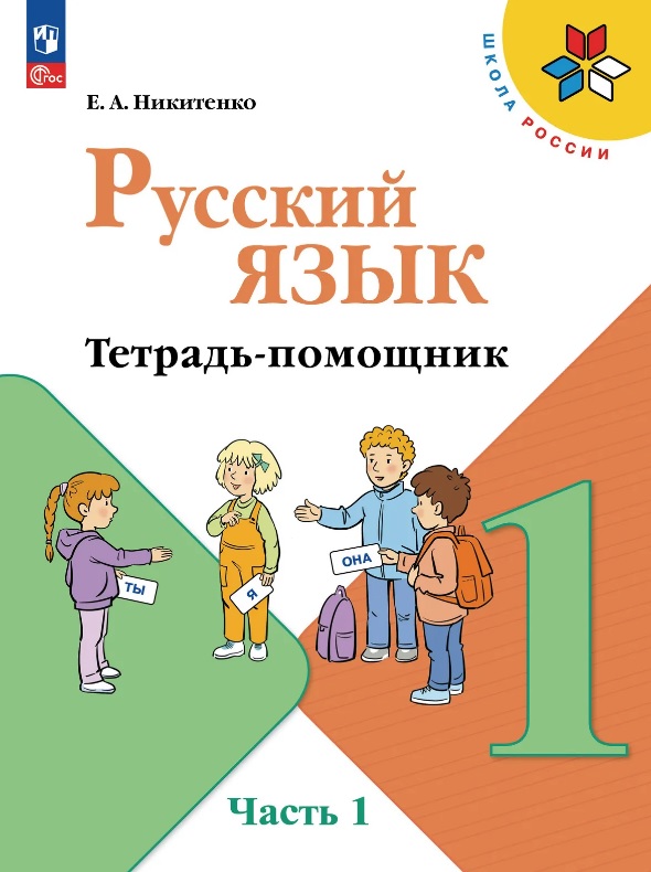 Русский язык. 1 класс. Тетрадь помощник. Учебное пособие. В четырёх частях. Часть 1. ФГОС 2021 Читай-город