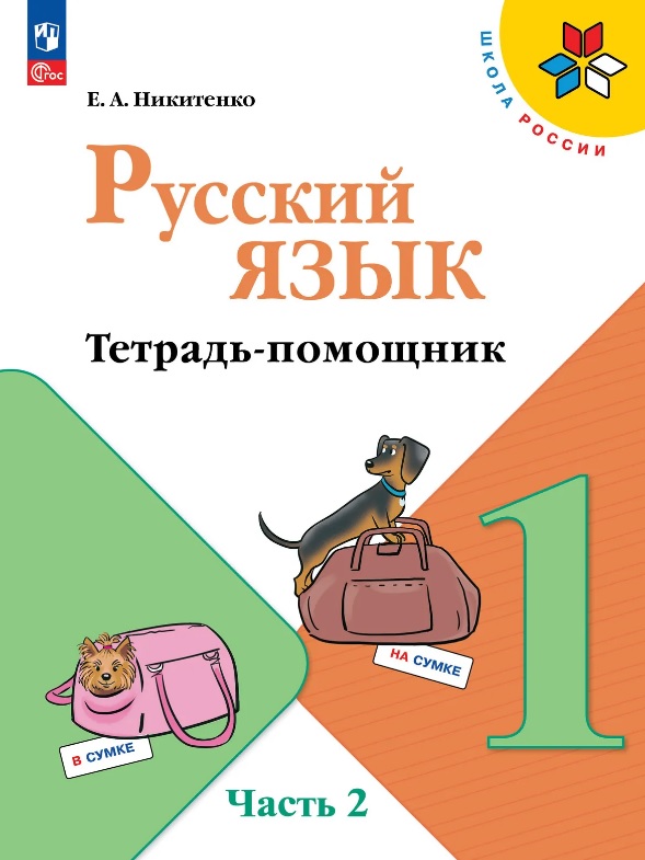 Русский язык. 1 класс. Тетрадь помощник. Учебное пособие. В четырёх частях. Часть 2. ФГОС 2021 Читай-город