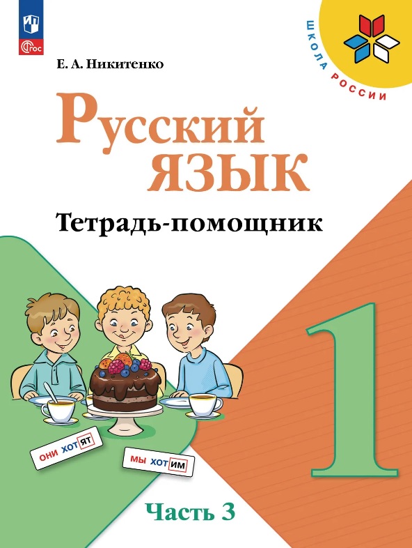 Русский язык. 1 класс. Тетрадь помощник. Учебное пособие. В четырёх частях. Часть 3. ФГОС 2021 Читай-город