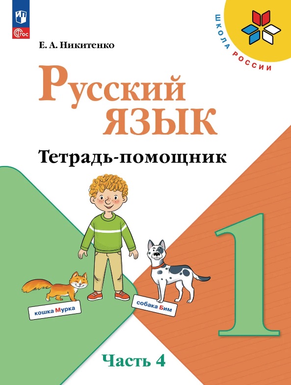 Русский язык. 1 класс. Тетрадь помощник. Учебное пособие. В четырёх частях. Часть 4. ФГОС 2021 Читай-город